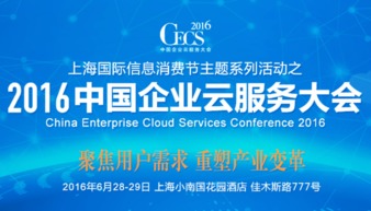 達觀數據受邀在2016CECS峰會分享云計算服務中的數據挖掘實踐